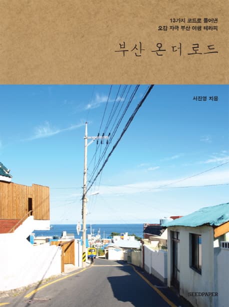 부산 온 더 로드 표지