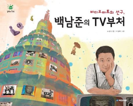 (비디오아트의 선구,)백남준의 TV부처 표지