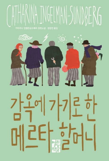 감옥에 가기로 한 메르타 할머니 : 카타리나 잉엘만순드베리 장편소설 표지
