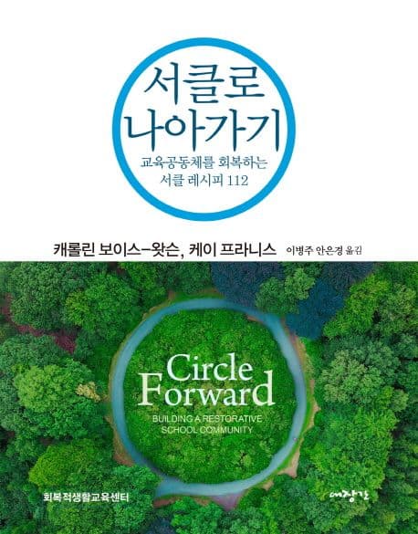 서클로 나아가기 : 교육공동체를 회복하는 서클 레시피 112 표지