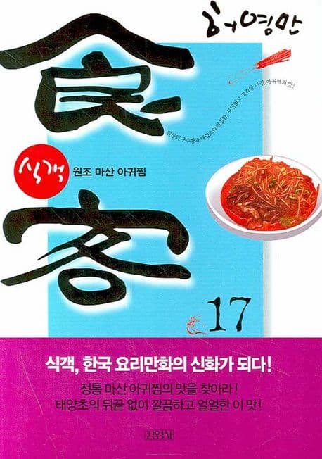 식객 17 표지