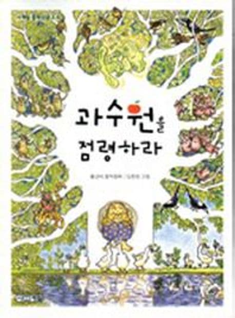 과수원을 점령하라 표지