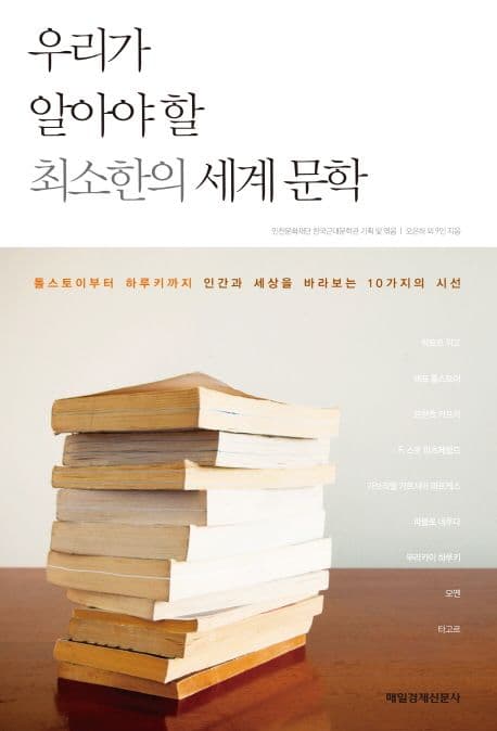 우리가 알아야 할 최소한의 세계 문학  : 톨스토이부터 하루키까지 인간과 세상을 바라보는 10가지의 시선 표지