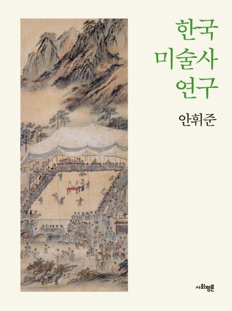 한국 미술사 연구 표지