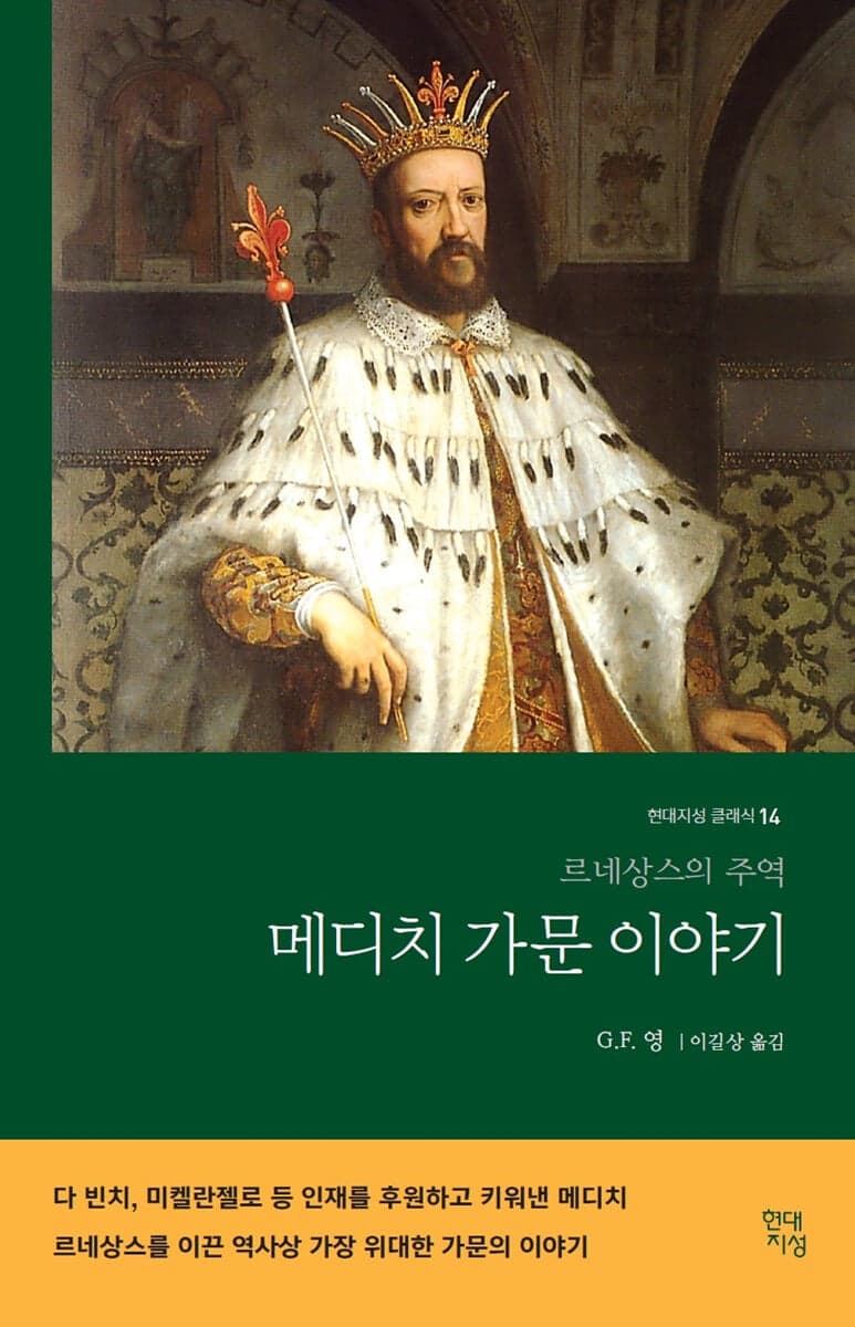 (르네상스의 주역) 메디치 가문 이야기 표지