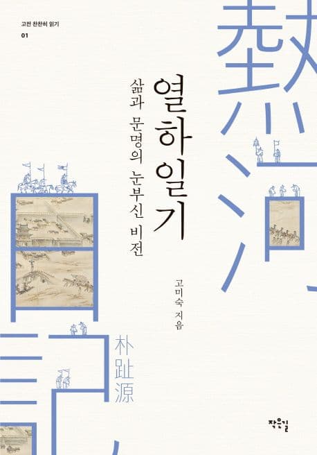 (삶과 문명의 눈부신 비전)열하일기 표지
