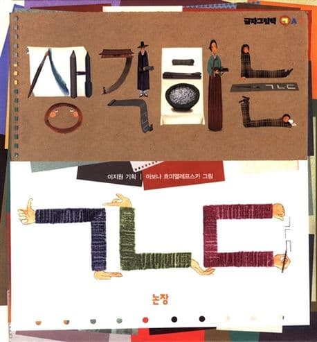 생각하는ㄱㄴㄷ 표지