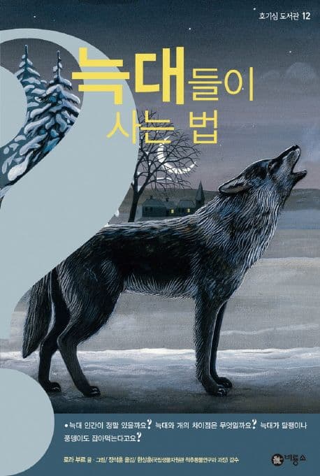 늑대들이 사는 법 표지