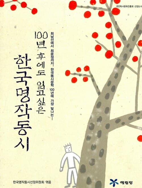 (100년 후에도 읽고싶은)한국명작동시 표지