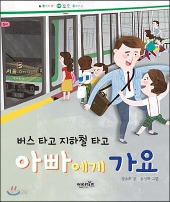 버스타고 지하철 타고 아빠에게 가요 표지