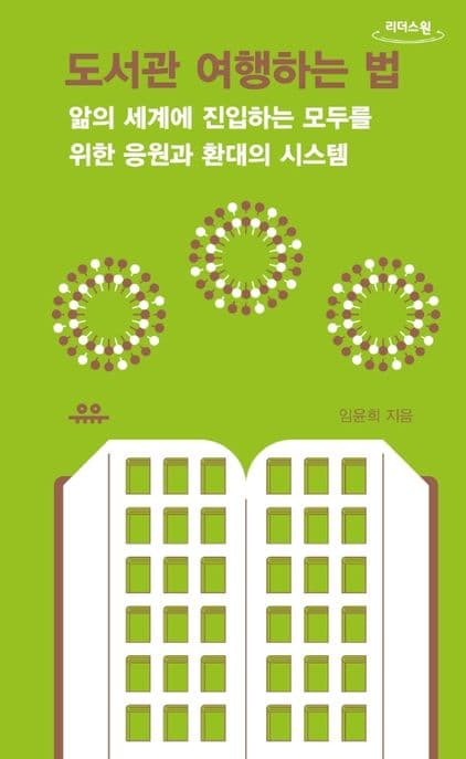 [큰글자도서]도서관 여행하는 법: 앎의 세계에 진입하는 모두를 위한 응원과 환대의 시스템 표지