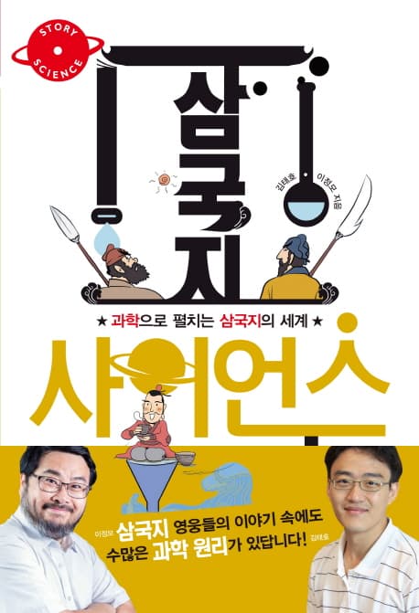 삼국지 사이언스 표지