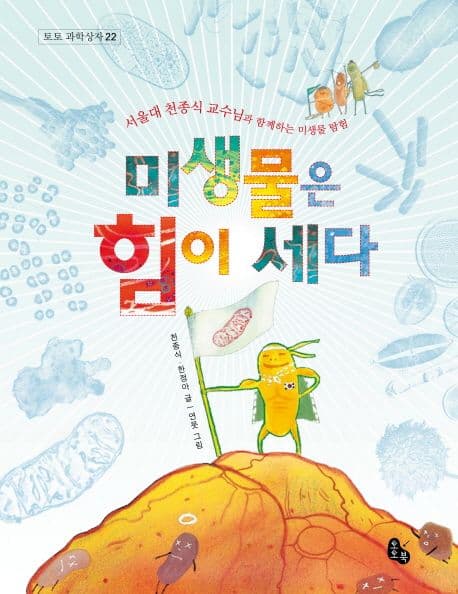 미생물은 힘이 세다:서울대 천종식 교수님과 함께하는 미생물 탐험 표지