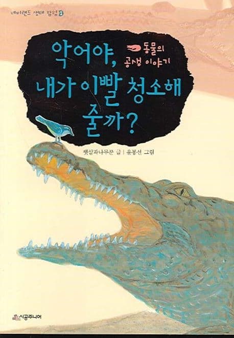 악어야, 내가 이빨 청소해 줄까? 표지