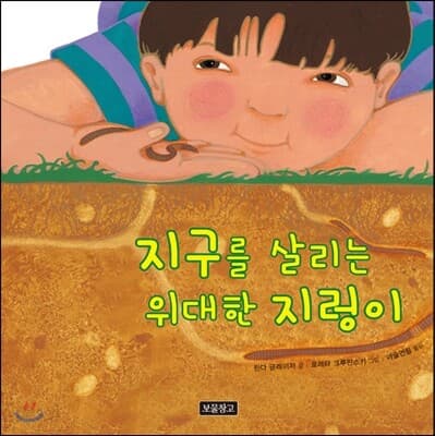 지구를 살리는 위대한 지렁이 표지