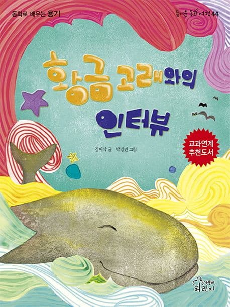 황금고래와의 인터뷰 : 동화로 배우는 용기 표지