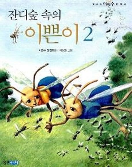 잔디숲 속의 이쁜이2 표지