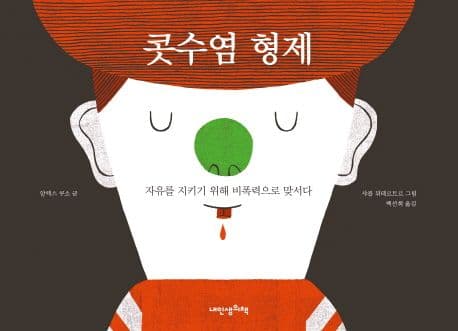 콧수염 형제  : 자유를 지키기 위해 비폭력으로 맞서다 표지