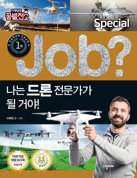 (Job?) 나는 드론 전문가가 될 거야! 표지
