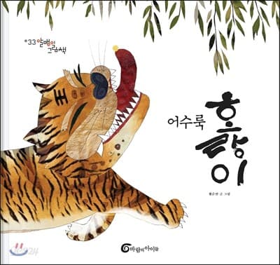 어수룩 호랑이 표지