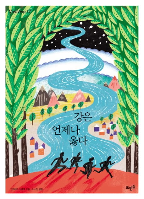 강은 언제나 옳다 표지