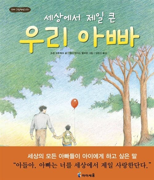 세상에서 제일 큰 우리 아빠 표지