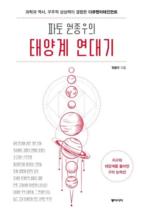 (파토 원종우의) 태양계 연대기 : 과학과 역사, 우주적 상상력이 결합한 다큐멘터테인먼트 표지