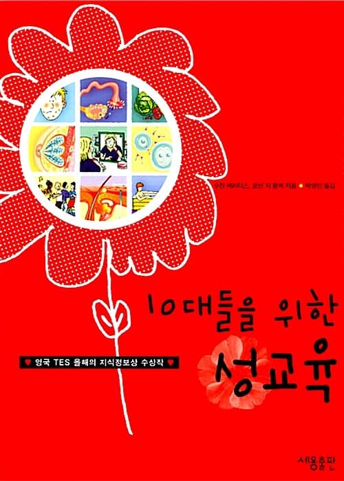 십대들을위한 성교육 표지