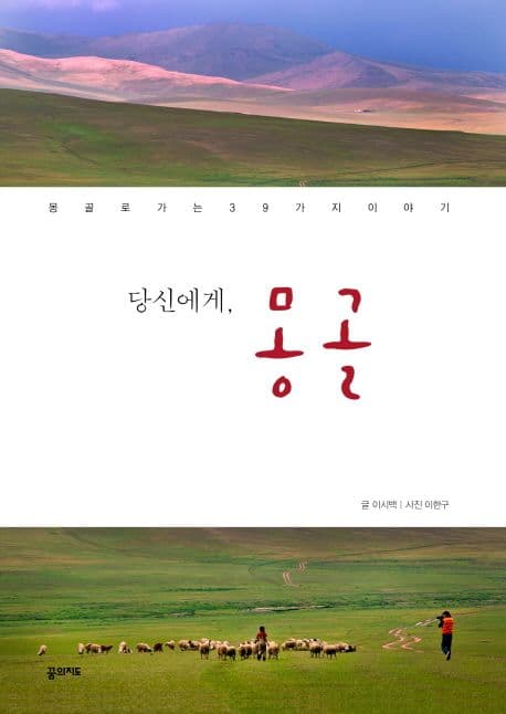 당신에게, 몽골  : 몽골로 가는 39가지 이야기 표지