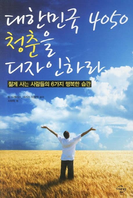 대한민국 4050 청춘을 디자인하라:젊게 사는 사람들의 6가지 행복한 습관 표지