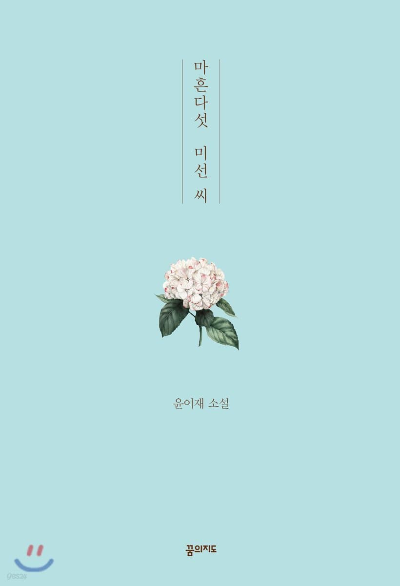 마흔다섯 미선 씨 : 윤이재 소설 표지