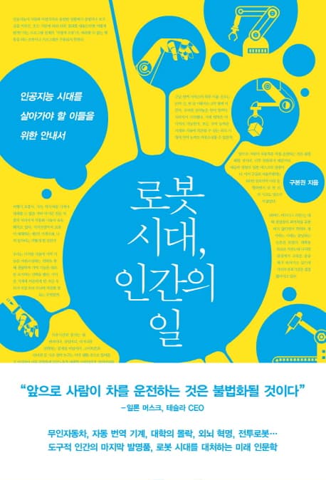 로봇 시대,  인간의 일 표지