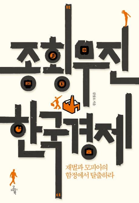 종횡무진 한국경제 표지