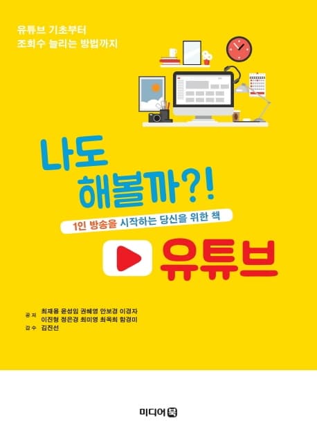 나도 해볼까?! 유튜브 : 1인 방송을 시작하는 당신을 위한 책 표지