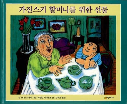 카진스키 할머니를 위한 선물 표지