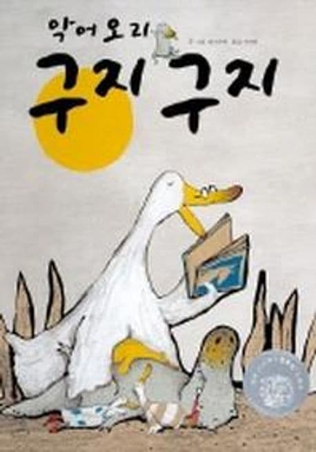 악어오리 구지 구지 표지