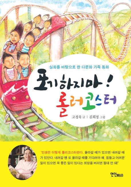 포기하지마!롤러코스터 표지
