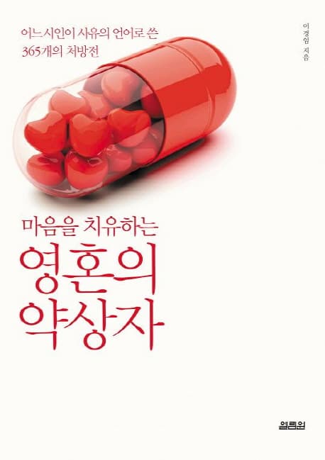 마음을 치유하는 영혼의 약상자 표지