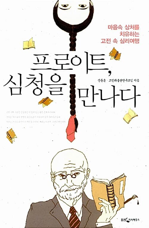 프로이트, 심청을만나다 표지