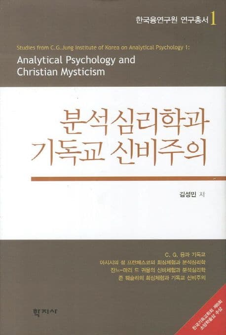 분석심리학과 기독교 신비주의 표지