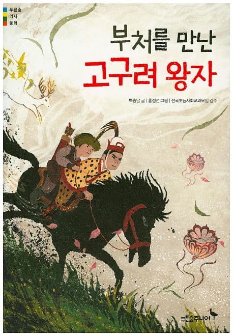 부처를 만난 고구려 왕자 표지