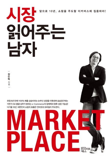 시장 읽어주는 남자 : 앞으로 10년, 쇼핑을 주도할 이커머스에 집중하라! 표지