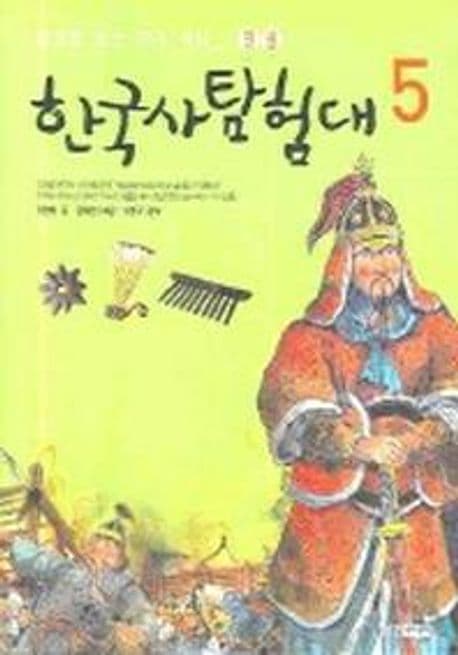 한국사탐험대 5 표지