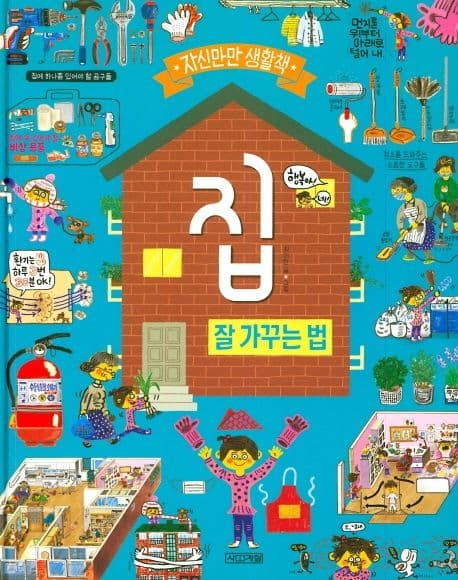 집 잘 가꾸는 법 표지