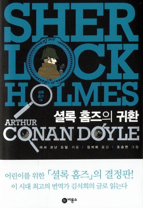 셜록 홈즈 06 : 셜록 홈즈의 귀환 표지