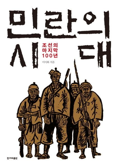 민란의 시대 : 조선의 마지막 100 표지