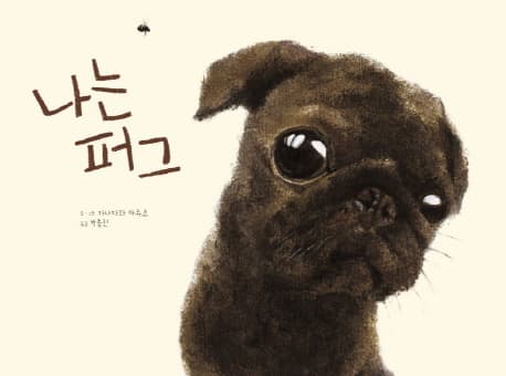 나는 퍼그 표지
