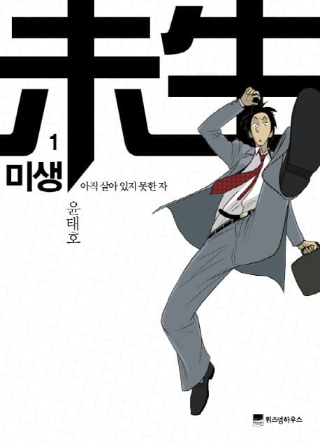 미생 1 표지