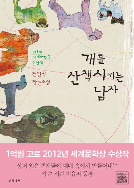 개를 산책시키는 남자  : 전민식 장편소설 표지
