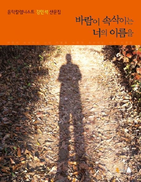 바람이 속삭이는 너의 이름을 표지